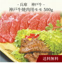 【送料無料】〔 兵庫 神戸牛 焼肉 〕お取り寄せ 送料無料 内祝い 出産内祝い 新築内祝い 快気祝い ギフト 贈り物