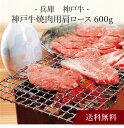 【送料無料】〔 兵庫 神戸牛 焼肉 〕お取り寄せ 送料無料 内祝い 出産内祝い 新築内祝い 快気祝い ギフト 贈り物
