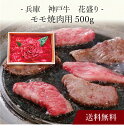 【送料無料】〔 兵庫 神戸牛 花盛り (計500g) 〕お取り寄せ 送料無料 内祝い 出産内祝い 新築内祝い 快気祝い ギフト 贈り物