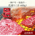 【送料無料】〔 神戸牛&松阪牛 花盛り (計600g) 〕お取り寄せ 送料無料 内祝い 出産内祝い 新築内祝い 快気祝い ギフト 贈り物