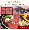 【送料無料】〔 三大和牛焼肉食べ比べ(神戸牛・松阪牛・近江牛) 〕お取り寄せ 送料無料 内祝い 出産内祝い 新築内祝い 快気祝い ギフト 贈り物