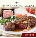 【送料無料】〔 神戸牛 サーロインステーキ 〕お取り寄せ 送料無料 内祝い 出産内祝い 新築内祝い 快気祝い ギフト 贈り物