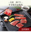 【送料無料】〔 兵庫 神戸牛 すき焼き&焼肉 〕お取り寄せ 送料無料 内祝い 出産内祝い 新築内祝い 快気祝い ギフト 贈り物