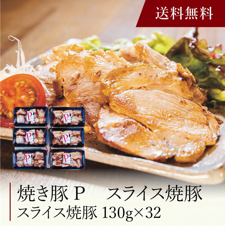 【ポイント5倍】〔 香川 焼き豚P スライス焼豚 〕お取り寄せ 送料無料 内祝い 出産内祝い 新築内祝い 快気祝い ギフト 贈り物