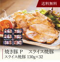 【送料無料】〔 香川 焼き豚P スライス焼豚 〕お取り寄せ 送料無料 内祝い 出産内祝い 新築内祝い 快気祝い ギフト 贈り物