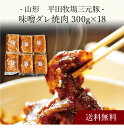 【送料無料】〔 山形 平田牧場三元豚 味噌ダレ焼肉 〕お取り寄せ 送料無料 内祝い 出産内祝い 新築内祝い 快気祝い ギフト 贈り物