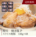 【送料無料】〔 香川 焼き豚P スライス焼豚 〕お取り寄せ 送料無料 内祝い 出産内祝い 新築内祝い 快気祝い ギフト 贈り物
