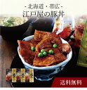 【送料無料】〔 北海道・帯広 江戸屋の豚丼の具3食 〕お取り寄せ 送料無料 内祝い 出産内祝い 新築内祝い 快気祝い ギフト 贈り物