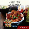 【送料無料】〔 北海道・帯広 江戸屋の豚丼の具5食 〕お取り寄せ 送料無料 内祝い 出産内祝い 新築内祝い 快気祝い ギフト 贈り物