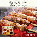 【ポイント2倍】〔 愛知 名古屋コーチン 焼とり串 生串 〕お取り寄せ 送料無料 内祝い 出産内祝い 新築内祝い 快気祝い ギフト 贈り物