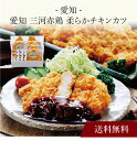 【ポイント2倍】〔 愛知 三河赤鶏 柔らかチキンカツ 〕お取り寄せ 送料無料 内祝い 出産内祝い 新築内祝い 快気祝い ギフト 贈り物 1