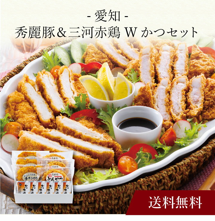 【ポイント2倍】〔 愛知 秀麗豚＆三河赤鶏Wかつセット 〕お取り寄せ 送料無料 内祝い 出産内祝い 新築内祝い 快気祝い ギフト 贈り物 1