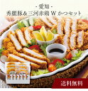 【ポイント5倍】〔 愛知 秀麗豚＆三河赤鶏Wかつセット 〕お取り寄せ 送料無料 内祝い 出産内祝い 新築内祝い 快気祝い ギフト 贈り物