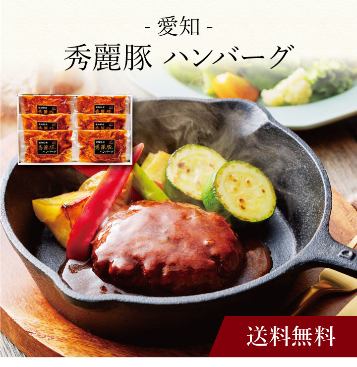 【ポイント2倍】〔 愛知 秀麗豚 ハンバーグ 〕お取り寄せ 送料無料 内祝い 出産内祝い 新築内祝い 快気祝い ギフト 贈り物