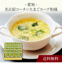 【ポイント2倍】〔 愛知 名古屋コーチン たまごスープ 和風 〕お取り寄せ 送料無料 内祝い 出産内祝い 新築内祝い 快気祝い ギフト 贈り物