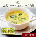 【ポイント2倍】〔 愛知 名古屋コーチン たまごスープ 和風 〕お取り寄せ 送料無料 内祝い 出産内祝い 新築内祝い 快気祝い ギフト 贈り物