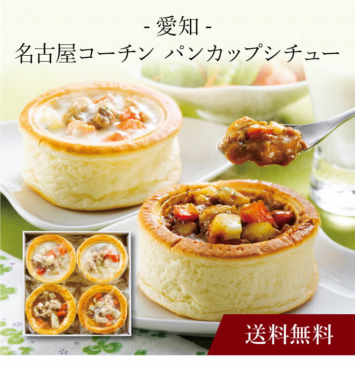 【ポイント2倍】〔 愛知 名古屋コーチン パンカップシチュー 〕お取り寄せ 送料無料 内祝い 出産内祝い 新築内祝い 快気祝い ギフト 贈り物