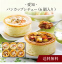 【ポイント5倍】〔 愛知 名古屋コーチン パンカップシチュー 〕お取り寄せ 送料無料 内祝い 出産内祝い 新築内祝い 快気祝い ギフト 贈り物