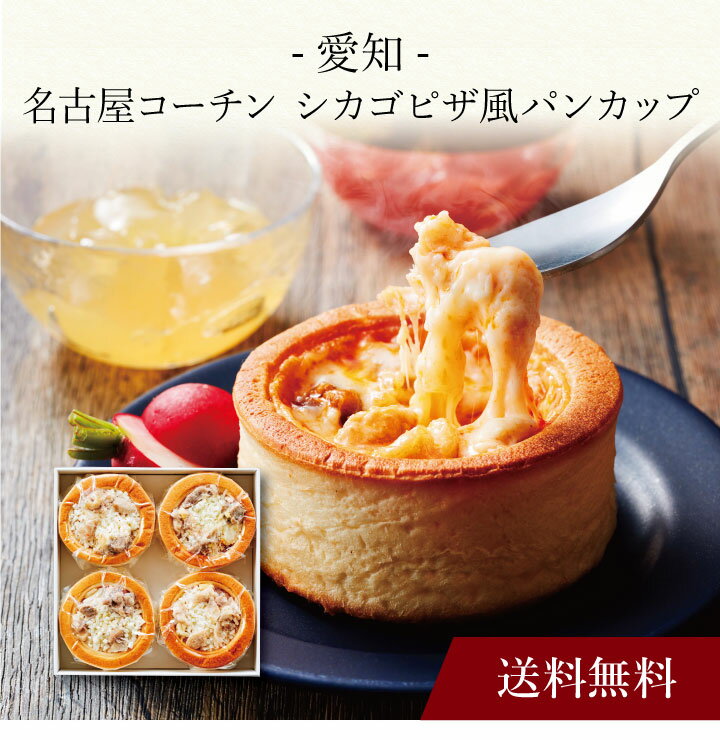 【ポイント5倍】〔 愛知 名古屋コーチン シカゴピザ風パンカップ 〕お取り寄せ 送料無料 内祝い 出産内祝い 新築内祝い 快気祝い ギフト 贈り物