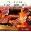 【送料無料】〔 三重「霜ふり本舗」松阪牛 網焼・焼肉 〕お取り寄せ 送料無料 内祝い 出産内祝い 新築内祝い 快気祝い ギフト 贈り物