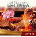 【送料無料】〔 三重「霜ふり本舗」松阪牛 網焼焼肉 〕お取り寄せ 送料無料 内祝い 出産内祝い 新築内祝い 快気祝い ギフト 贈り物