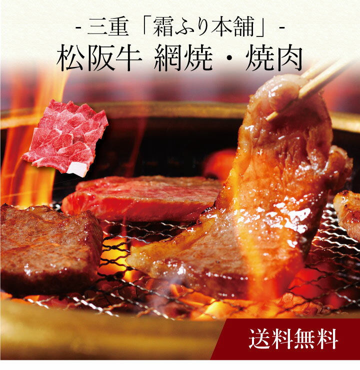 【送料無料】〔 三重「霜ふり本舗」松阪牛 網焼・焼肉 〕お取り寄せ 送料無料 内祝い 出産内祝い 新築内祝い 快気祝い ギフト 贈り物のサムネイル
