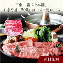 【送料無料】〔 三重「霜ふり本舗」松阪牛 すきやき 〕お取り寄せ 送料無料 内祝い 出産内祝い 新築内祝い 快気祝い ギフト 贈り物