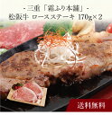 【送料無料】〔 三重「霜ふり本舗」松阪牛 ロースステーキ 170g×2 〕お取り寄せ 送料無料 内祝い 出産内祝い 新築内祝い 快気祝い ギフト 贈り物