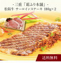 【送料無料】〔 三重「霜ふり本舗」松阪牛 サーロインステーキ 〕お取り寄せ 送料無料 内祝い 出産内祝い 新築内祝い 快気祝い ギフト 贈り物