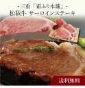 【送料無料】〔 三重「霜ふり本舗」松阪牛 サーロインステーキ 〕お取り寄せ 送料無料 内祝い 出産内祝い 新築内祝い 快気祝い ギフト 贈り物