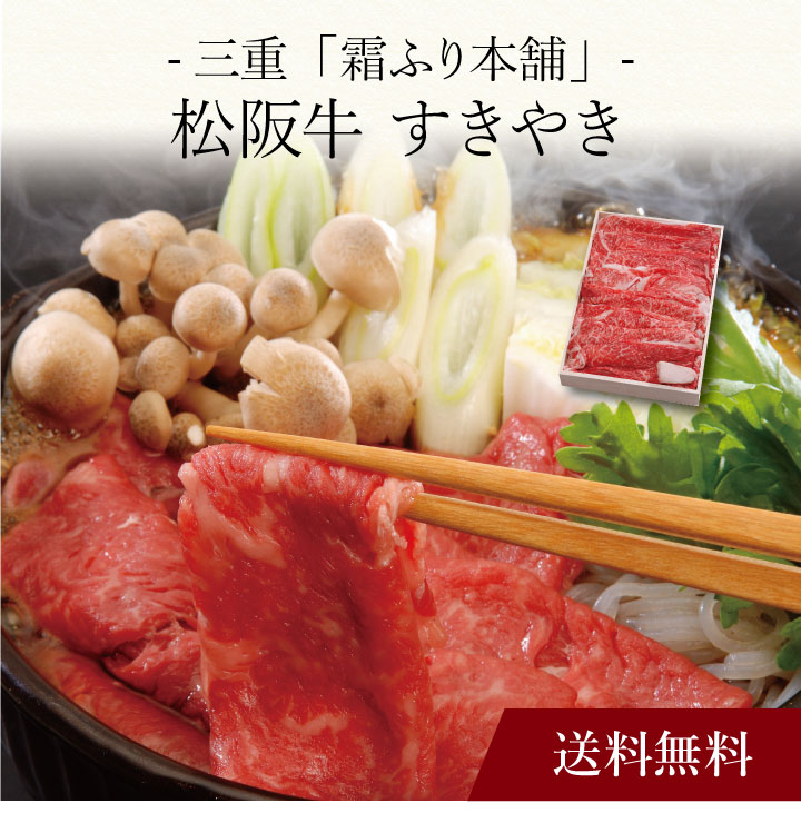 【ポイント5倍】〔 三重「霜ふり本舗」松阪牛 すきやき 〕お取り寄せ 送料無料 内祝い 出産内祝い 新築内祝い 快気祝い ギフト 贈り物 1