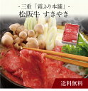 【送料無料】〔 三重「霜ふり本舗」松阪牛 すきやき 〕お取り寄せ 送料無料 内祝い 出産内祝い 新築内祝い 快気祝い ギフト 贈り物
