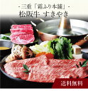 【送料無料】〔 三重「霜ふり本舗」松阪牛 すきやき 〕お取り寄せ 送料無料 内祝い 出産内祝い 新築内祝い 快気祝い ギフト 贈り物