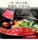【送料無料】〔 三重「霜ふり本舗」松阪牛 すきやき 〕お取り寄せ 送料無料 内祝い 出産内祝い 新築内祝い 快気祝い ギフト 贈り物