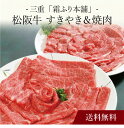 【送料無料】〔 三重「霜ふり本舗」松阪牛 すきやき&焼肉 〕お取り寄せ 送料無料 内祝い 出産内祝い 新築内祝い 快気祝い ギフト 贈り物