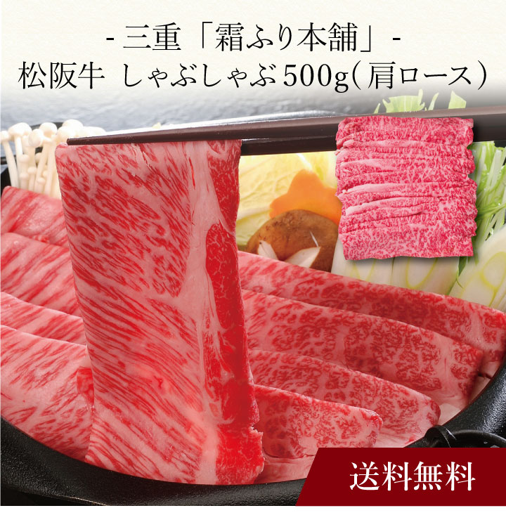 【ポイント2倍】〔 三重「霜ふり本舗」松阪牛 しゃぶしゃぶ 〕お取り寄せ 送料無料 内祝い 出産内祝い 新築内祝い 快気祝い ギフト 贈り物