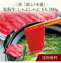 【送料無料】〔 三重「霜ふり本舗」松阪牛 しゃぶしゃぶ 〕お取り寄せ 送料無料 内祝い 出産内祝い 新築内祝い 快気祝い ギフト 贈り物