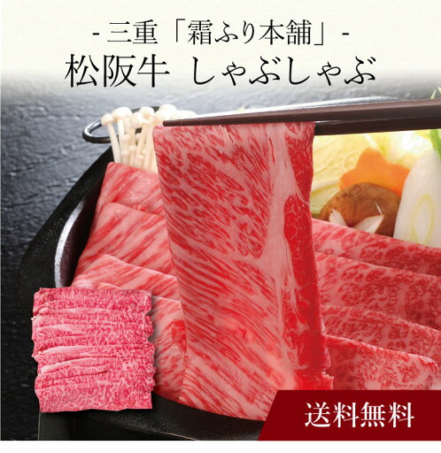 【送料無料】〔 三重「霜ふり本舗」松阪牛 しゃぶしゃぶ 〕お取り寄せ 送料無料 内祝い 出産内祝い 新築内祝い 快気祝い ギフト 贈り物 【送料無料】〔 三重「霜ふり本舗」松阪牛 しゃぶしゃぶ 〕お取り寄せ 送料無料 内祝い 出産内祝い 新築内祝い 快気祝い ギフト 贈り物