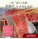 【送料無料】〔 三重「霜ふり本舗」松阪牛 しゃぶしゃぶ 〕お取り寄せ 送料無料 内祝い 出産内祝い 新築内祝い 快気祝い ギフト 贈り物