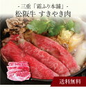 【送料無料】〔 三重「霜ふり本舗」松阪牛 すきやき肉 〕お取り寄せ 送料無料 内祝い 出産内祝い 新築内祝い 快気祝い ギフト 贈り物