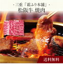 【送料無料】〔 三重「霜ふり本舗」松阪牛 焼肉 〕お取り寄せ 送料無料 内祝い 出産内祝い 新築内祝い 快気祝い ギフト 贈り物