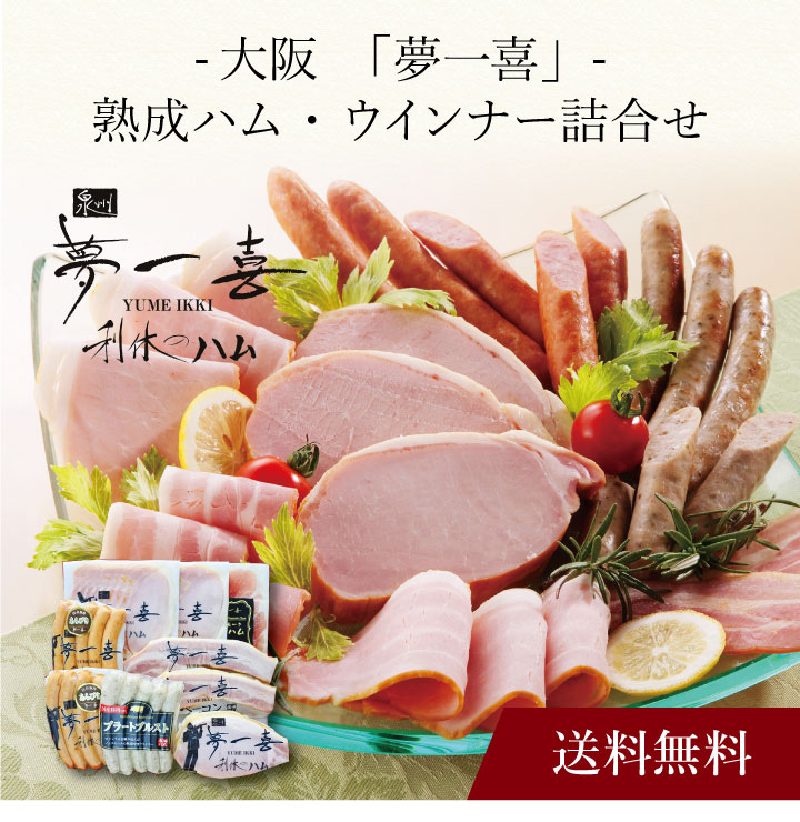 【送料無料】〔 大阪「夢一喜」熟成ハム・ウインナー詰合せ 〕お取り寄せ 送料無料 内祝い 出産内祝い 新築内祝い 快気祝い ギフト 贈り物