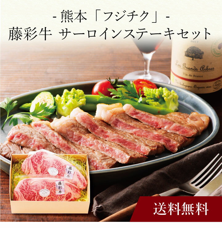 【ポイント2倍】〔 熊本「フジチク」藤彩牛サーロインステーキセット 〕お取り寄せ 送料無料 内祝い 出産内祝い 新築内祝い 快気祝い ギフト 贈り物