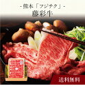 【送料無料】〔 熊本「フジチク」藤彩牛ロースすき焼き・しゃぶしゃぶ用 〕お取り寄せ 送料無料 内祝い 出産内祝い 新築内祝い 快気祝い ギフト 贈り物