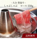 【送料無料】〔 大分 豊後牛 しゃぶしゃぶ 〕お取り寄せ 送料無料 内祝い 出産内祝い 新築内祝い 快気祝い ギフト 贈り物