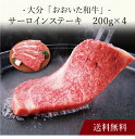 【送料無料】〔 大分「おおいた和牛」サーロインステーキ 〕お取り寄せ 送料無料 内祝い 出産内祝い 新築内祝い 快気祝い ギフト 贈り物