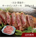 【送料無料】〔 大分 豊後牛 サーロインステーキ 〕お取り寄せ 送料無料 内祝い 出産内祝い 新築内祝い 快気祝い ギフト 贈り物