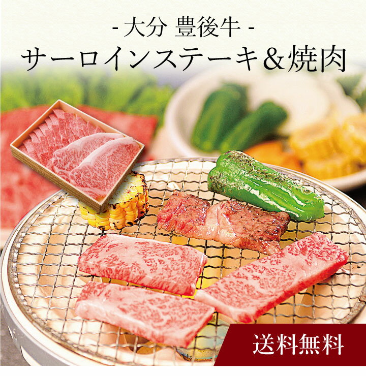 【送料無料】〔 大分 豊後牛 サーロインステーキ&焼肉 〕お取り寄せ 送料無料 内祝い 出産内祝い 新築内祝い 快気祝い ギフト 贈り物