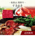 【送料無料】〔 和歌山 熊野牛 すきやき 〕お取り寄せ 送料無料 内祝い 出産内祝い 新築内祝い 快気祝い ギフト 贈り物