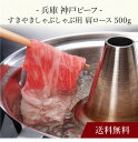 【送料無料】〔 兵庫 神戸ビーフ すきやきしゃぶしゃぶ用 〕お取り寄せ 送料無料 内祝い 出産内祝い 新築内祝い 快気祝い ギフト 贈り物